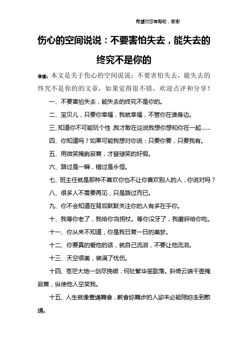 伤心的空间说说：不要害怕失去,能失去的终究不是你的