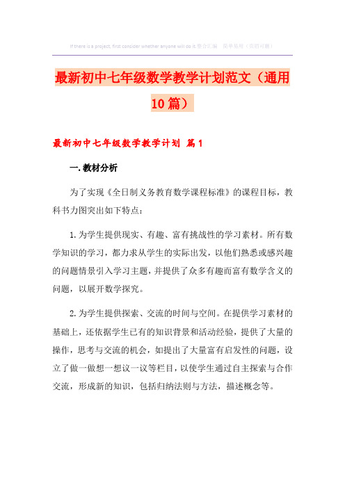 最新初中七年级数学教学计划范文(通用10篇)