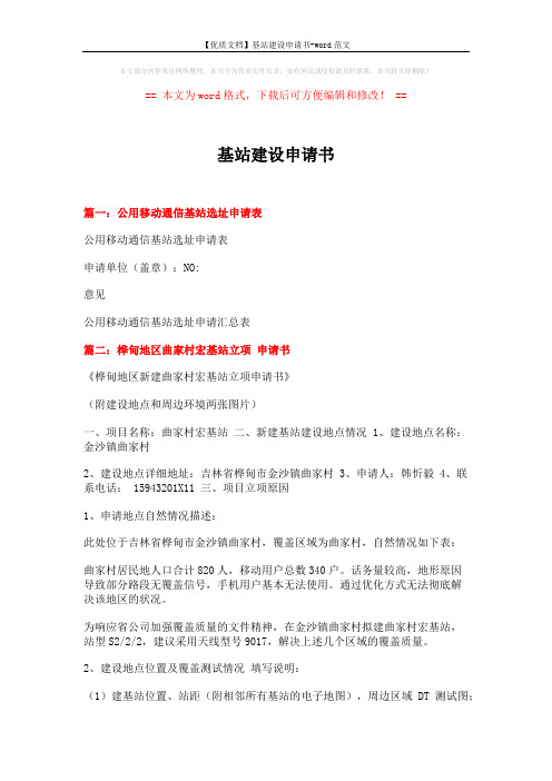 【优质文档】基站建设申请书-word范文 (2页)