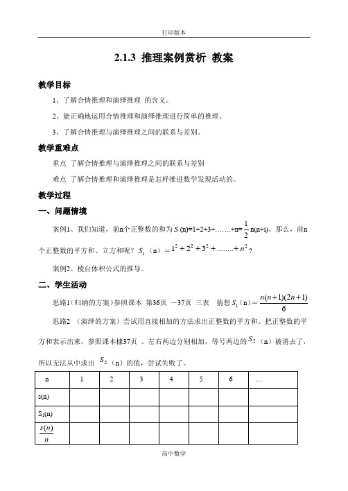苏教版数学高二- 选修2-2教案 《推理案例赏析》