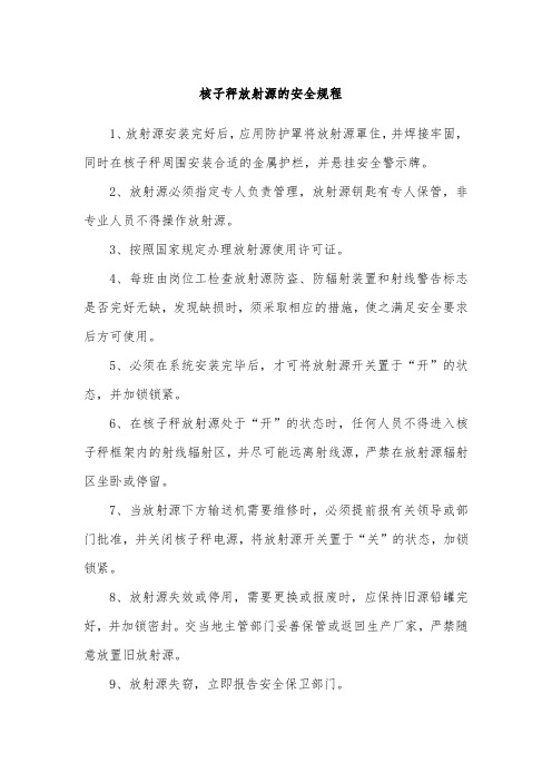 核子秤放射源的安全规程
