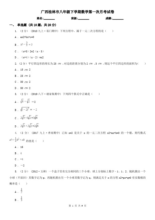 广西桂林市八年级下学期数学第一次月考试卷