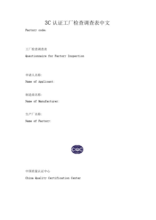 3C认证工厂检查调查表中文