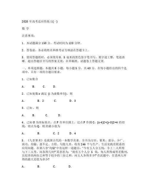 山东省烟台市2020届高三数学高考适应性练习(一)试题(Word版附答案)