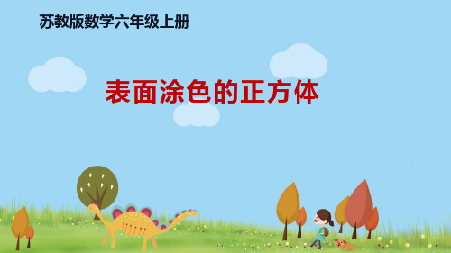 苏教版数学六年级上册 《表面涂色的正方体》PPT课件