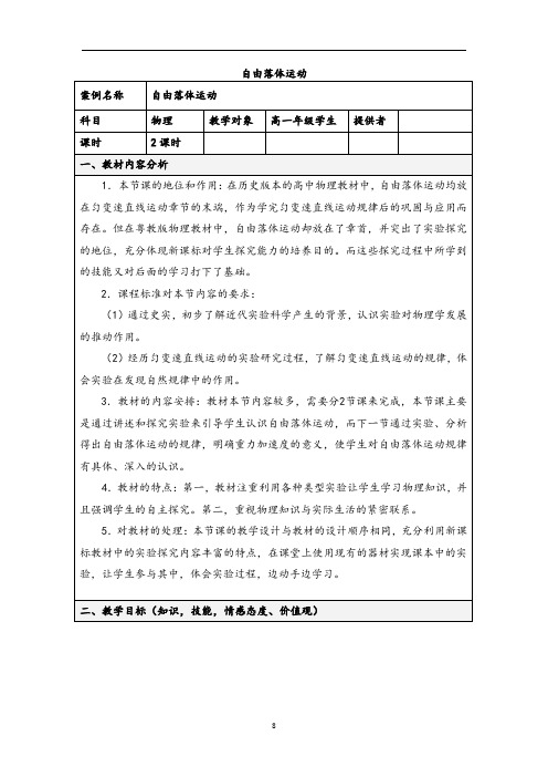 沪教版(上海)物理高一第一学期(试用版)-第一章 G.1 自由落体运动 教案 