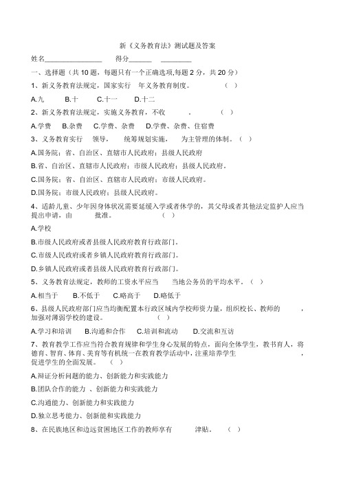 新义务教育法试题及答案