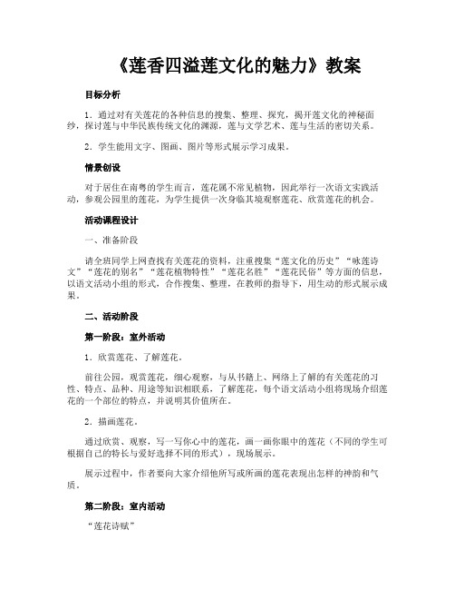 《莲香四溢莲文化的魅力》教案