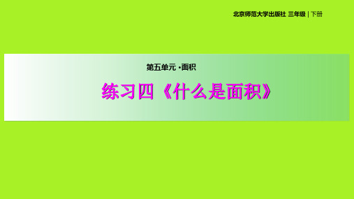 北师大版三年级下册数学课件 -《《什么是面积》》 (共25张PPT)