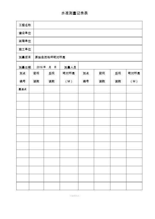 施工现场原始地坪标高测量记录表