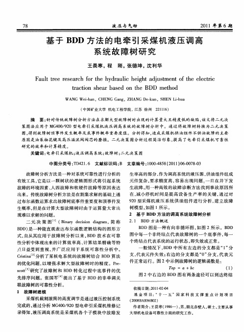 基于BDD方法的电牵引采煤机液压调高系统故障树研究