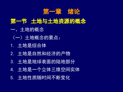 土地资源学-福建农林大学