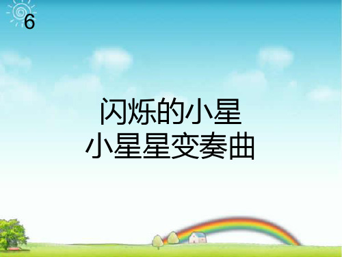 新人教版一年级音乐：闪烁的小星(简谱).ppt