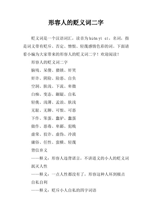 形容人的贬义词二字