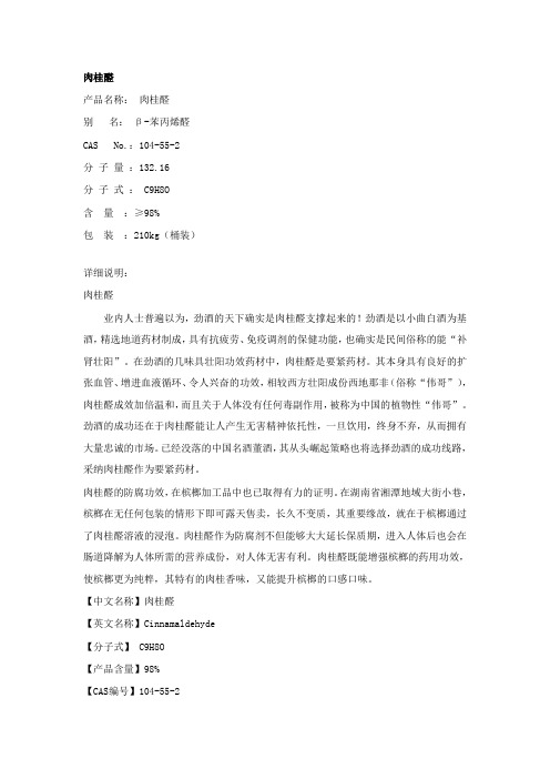 (精选)肉桂醛
