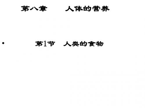 第1节人类的食物第一课时