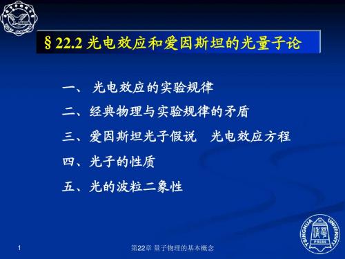 22.2 爱因斯坦光量子假说