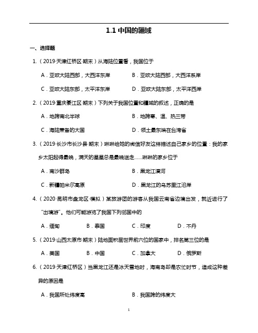 湘教版地理八年级上册1.1中国的疆域同步练习(附解析)