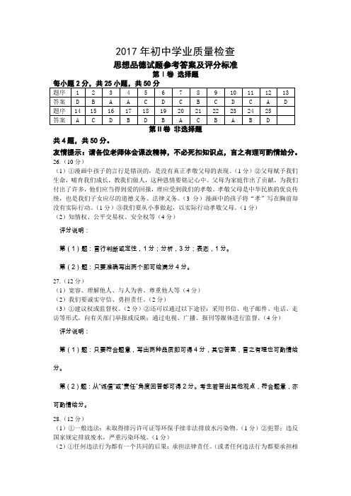 2017年初中学业质量检查思想品德试题参考答案及评分标准(第三稿)