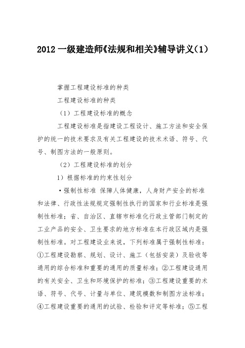 2012一级建造师《法规和相关》辅导讲义(1)