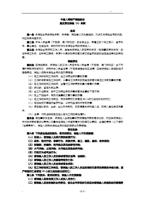 雇主责任保险A条款
