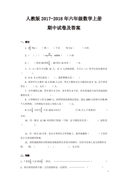 人教版2017-2018年六年级上册数学期中考试卷及答案