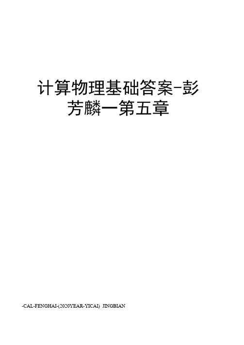 计算物理基础答案-彭芳麟--第五章