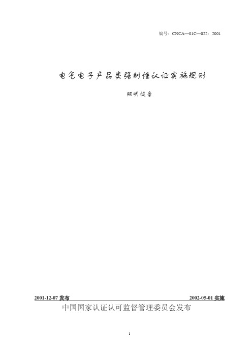 电气电子产品类强制性认证实施规则-照明设备