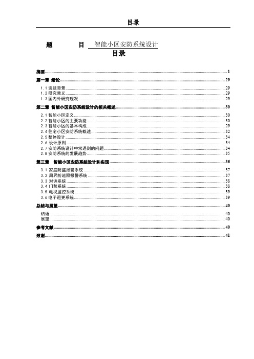 智能小区安防系统设计和实现论文设计