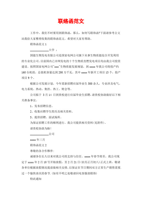 联络函范文