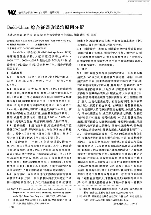 Budd-Chiari综合征误诊误治原因分析