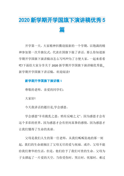 2020新学期开学国旗下演讲稿优秀5篇
