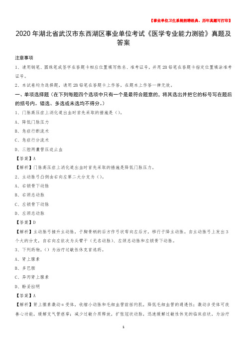 2020年湖北省武汉市东西湖区事业单位考试《医学专业能力测验》真题及答案