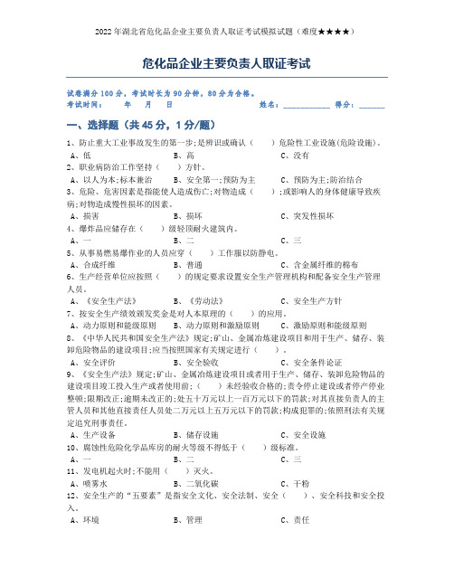 危化品企业主要负责人(安全管理人员)取证考试试题(含答案)第11套