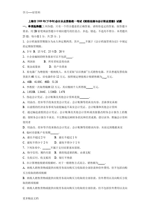 上海市(下半年)会计从业资格统一考试《财经法规与会计职业道德》试题上课讲义