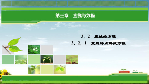 人教版高中数学必修二3.2.1直线的两点式方程ppt模板