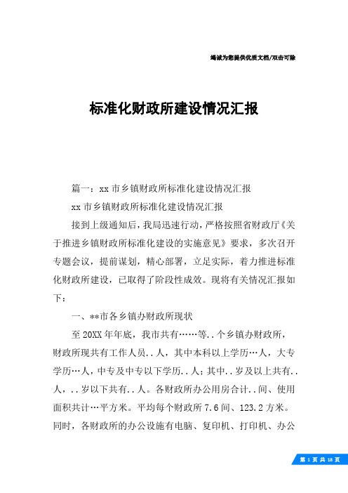 标准化财政所建设情况汇报