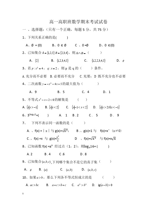 高一高职班数学期末考试试卷