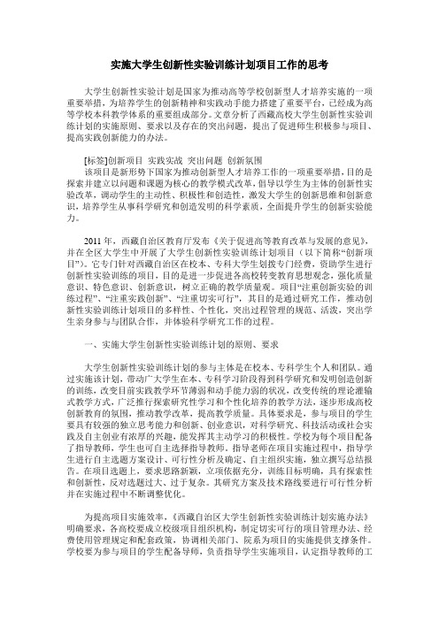 实施大学生创新性实验训练计划项目工作的思考