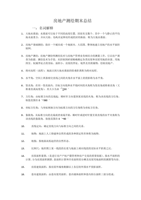 房地产测绘基础知识