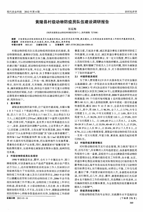 黄陵县村级动物防疫员队伍建设调研报告