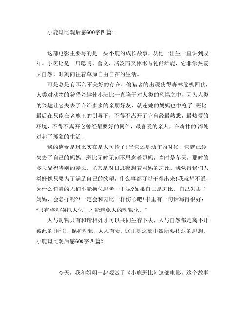 小鹿斑比观后感600字四4篇