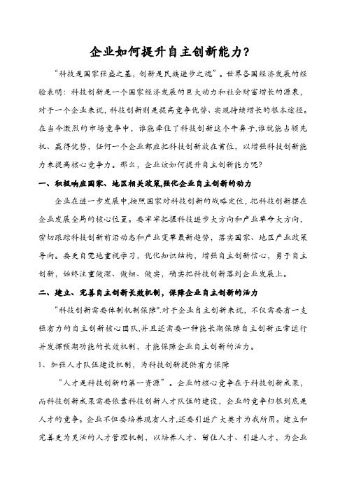 企业如何提升自主创新能力