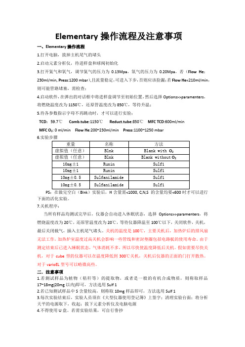 Elementary元素分析仪操作流程及注意事项