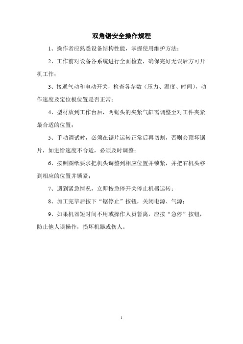 双角锯安全操作规程