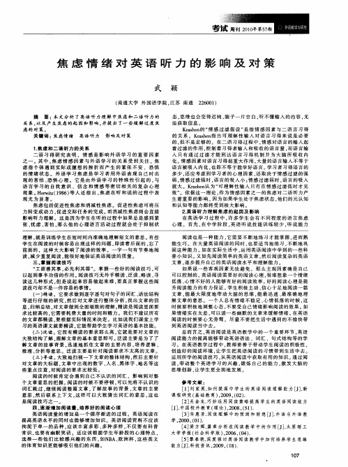 焦虑情绪对英语听力的影响及对策