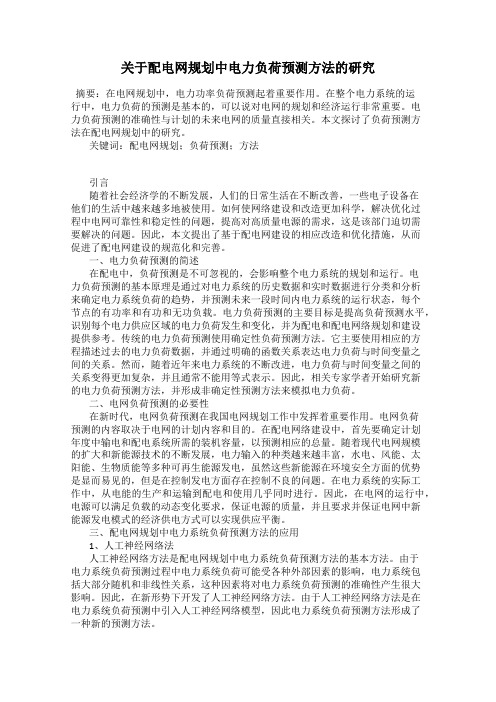 关于配电网规划中电力负荷预测方法的研究