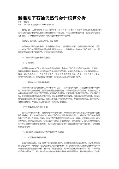 新准则下石油天然气会计核算分析