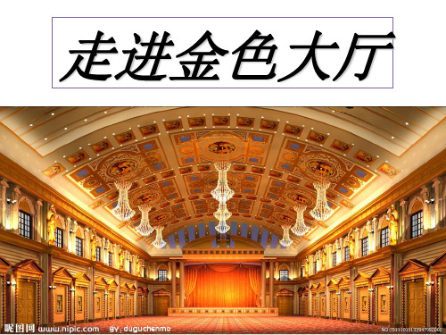 走进金色大厅ppt课件