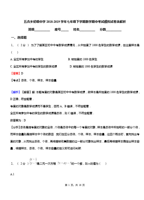 五合乡初级中学2018-2019学年七年级下学期数学期中考试模拟试卷含解析